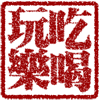 吃喝玩乐.gif