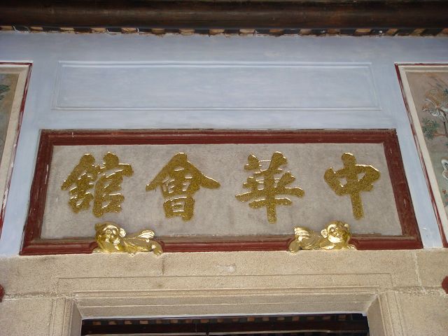 中华会馆的门匾.jpg