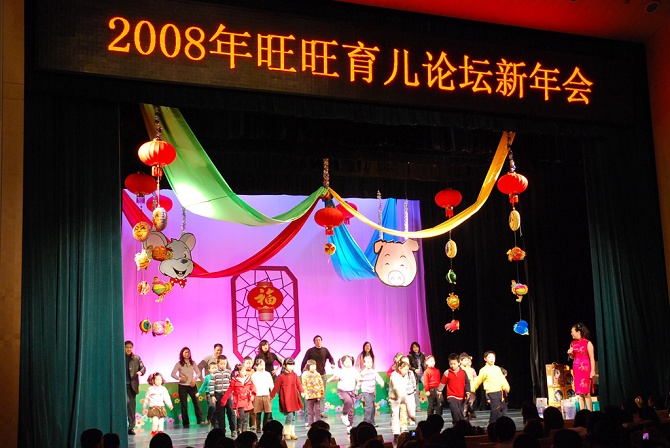 2008旺旺论坛新年会.jpg