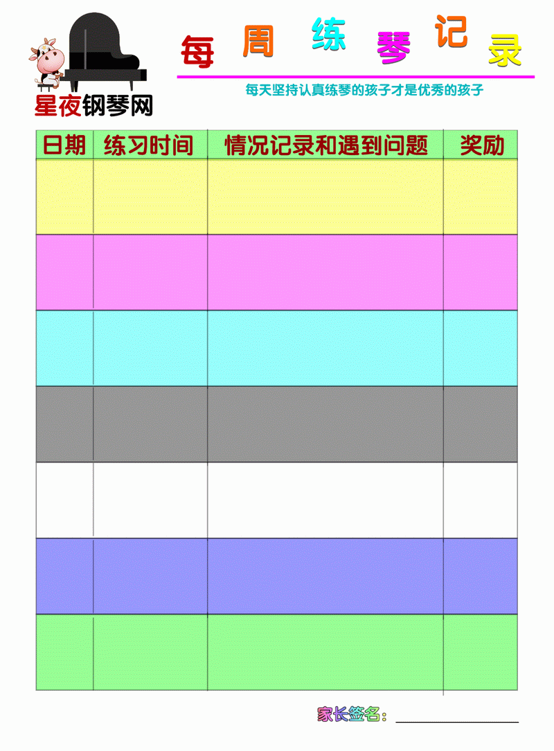 学琴记录表2.gif