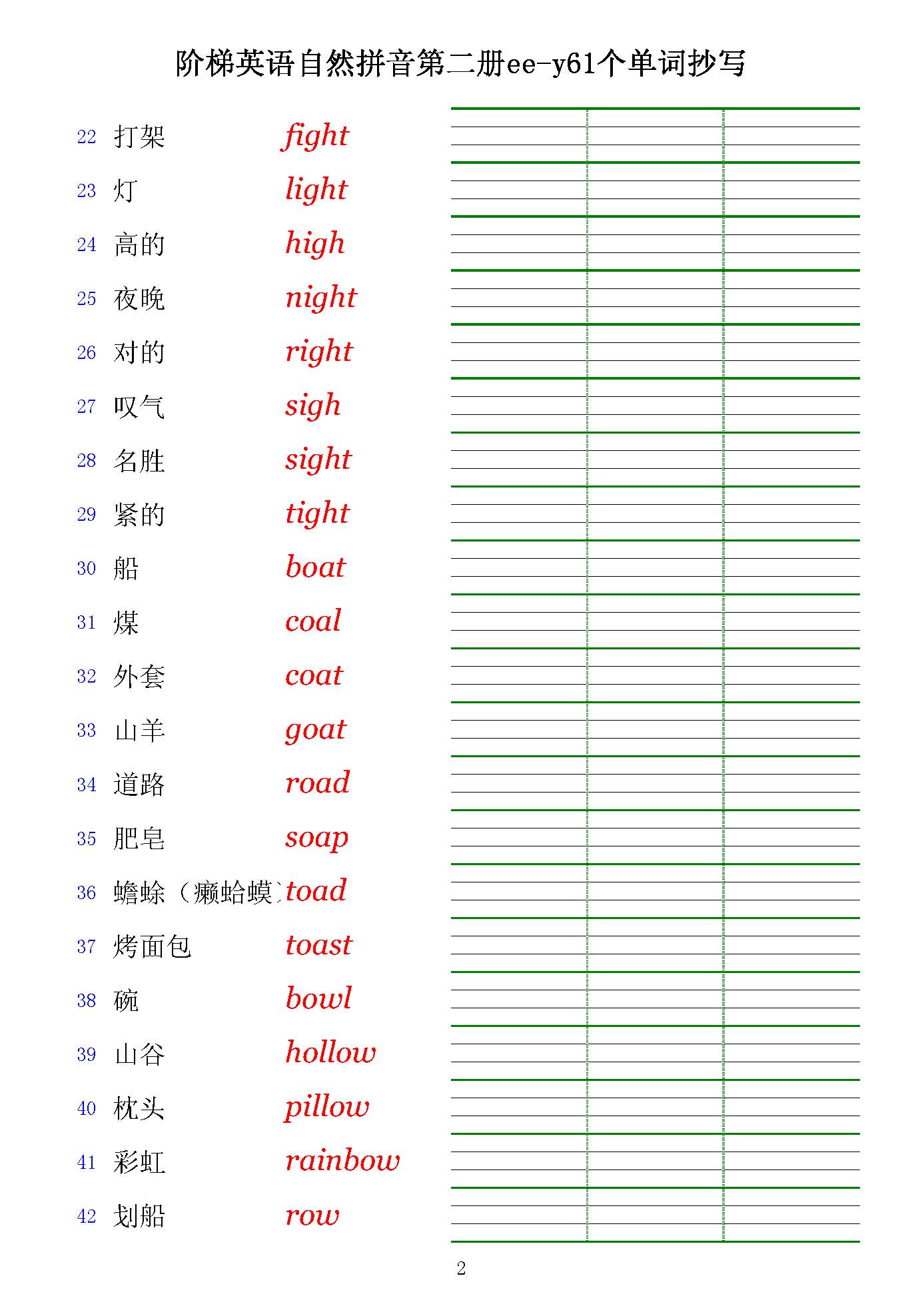 阶梯英语自然拼读单词练习第二册EE-Y-抄写_页面_2.jpg