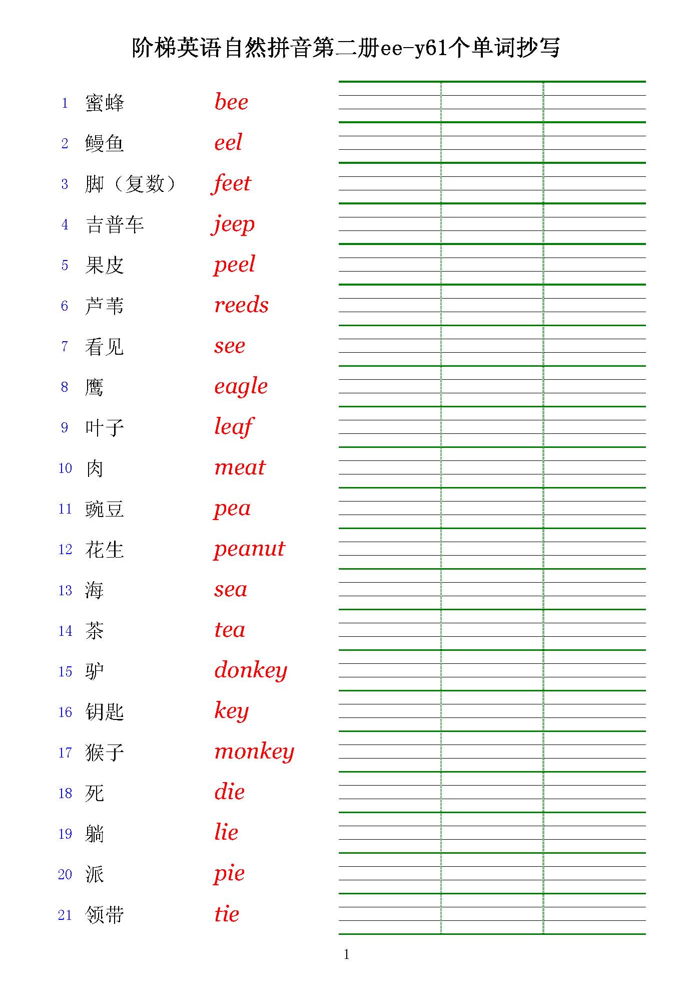 阶梯英语自然拼读单词练习第二册EE-Y-抄写_页面_1.jpg