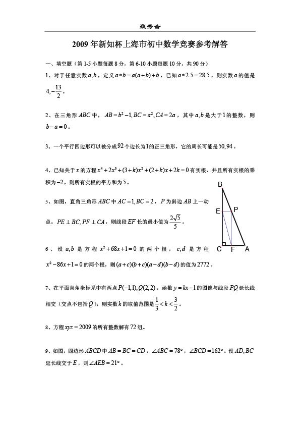 2009年新知杯上海市初中数学竞赛参考解答-1.jpg