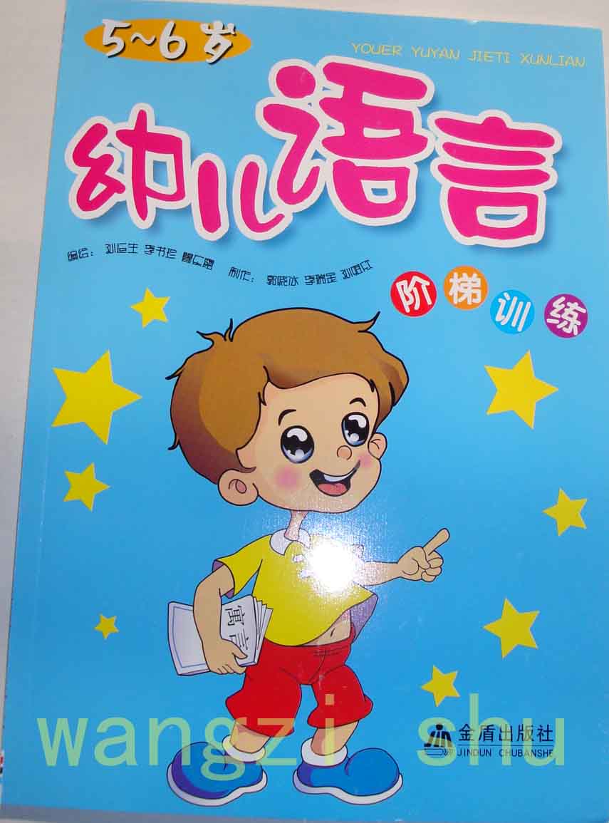 幼儿语言阶梯训练5-6岁.jpg