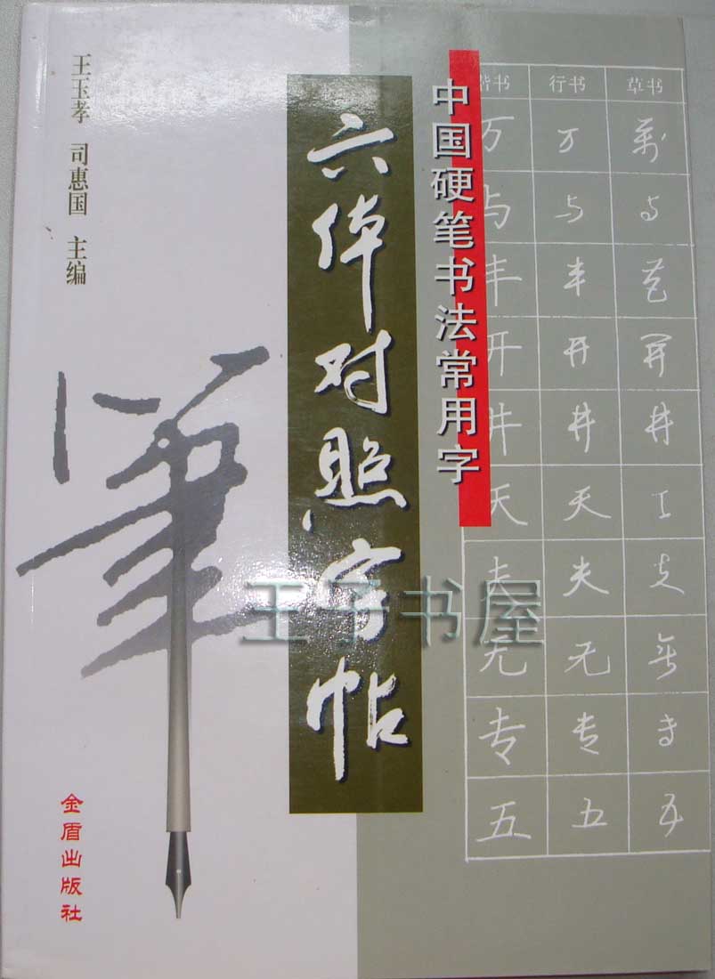 六体对照字帖.jpg