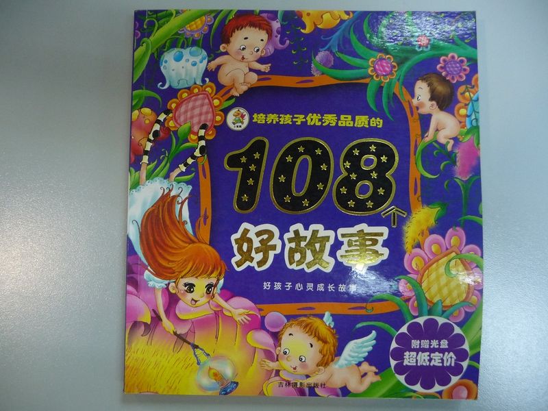 培养孩子优秀品质的108个好故事１.jpg