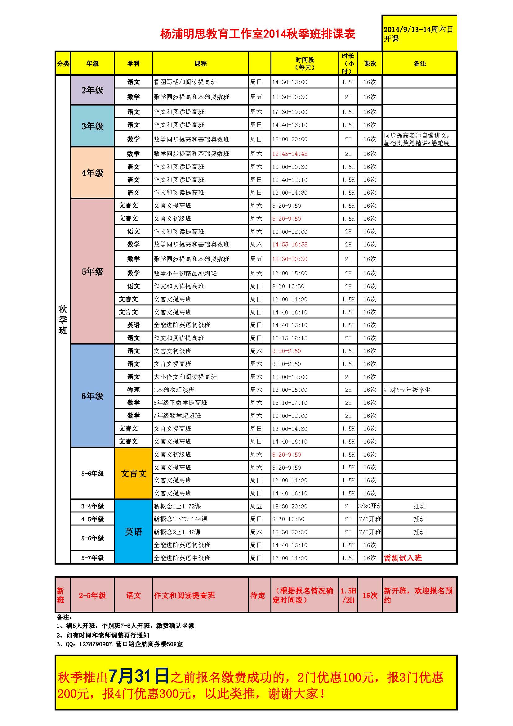 杨浦明思教育工作室2014秋季排课详表20140715张贴版.jpg